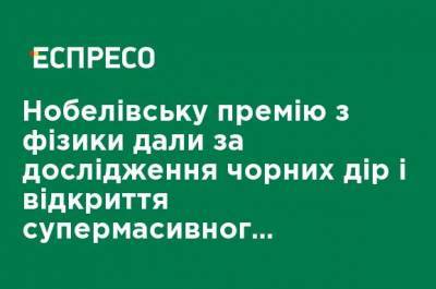 Нобелевскую премию по физике дали за исследование черных дыр и открытие супермассивные объекта в центре нашей галактики - ru.espreso.tv - Украина