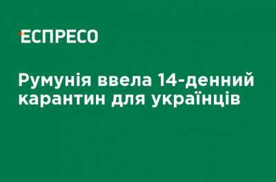 Румыния ввела 14-дневный карантин для украинцев - ru.espreso.tv - Украина - Румыния