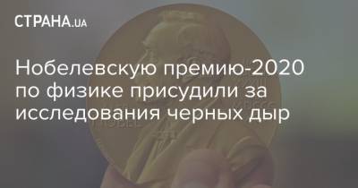 Роджер Пенроуз - Нобелевскую премию-2020 по физике присудили за исследования черных дыр - strana.ua