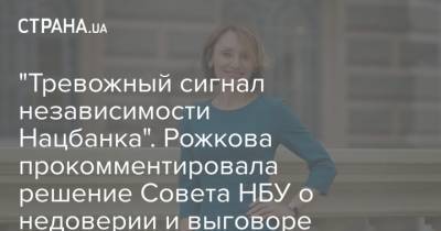 Дмитрий Сологуб - Екатерина Рожкова - "Тревожный сигнал независимости Нацбанка". Рожкова прокомментировала решение Совета НБУ о недоверии и выговоре - strana.ua