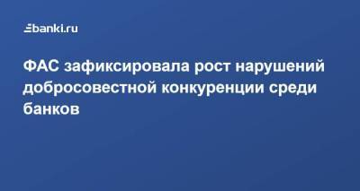 Андрей Кашеваров - ФАС зафиксировала рост нарушений добросовестной конкуренции среди банков - smartmoney.one - Россия