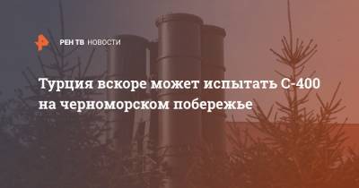 Йенс Столтенберг - Турция вскоре может испытать С-400 на черноморском побережье - ren.tv - Турция