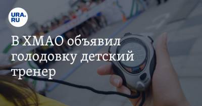 В ХМАО объявил голодовку детский тренер. К нему на разговор выехала спецкомиссия - ura.news - Югра - Нефтеюганск