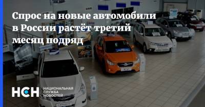 Томас Штэрцель - Спрос на новые автомобили в России растёт третий месяц подряд - nsn.fm - Россия