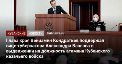 Александр Власов - Вениамин Кондратьев - Глава края Вениамин Кондратьев поддержал вице-губернатора Александра Власова в выдвижении на должность атамана Кубанского казачьего войска - kubnews.ru - Россия - Краснодар