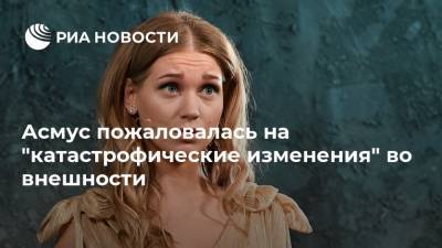 Кристина Асмус - Асмус пожаловалась на "катастрофические изменения" во внешности - ria.ru - Москва - Россия