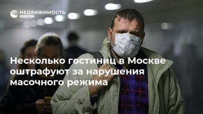 Несколько гостиниц в Москве оштрафуют за нарушения масочного режима - realty.ria.ru - Москва