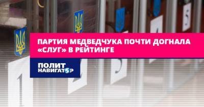 Партия Медведчука почти догнала «слуг» в рейтинге - politnavigator.net - Украина