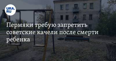 Пермяки требую запретить советские качели после смерти ребенка. Он сделал на них «солнышко» - ura.news - Пермь