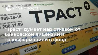 Александр Соколов - "Траст" думает над отказом от банковской лицензии и трансформацией в фонд - smartmoney.one