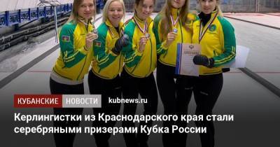 Анна Сидорова - Керлингистки из Краснодарского края стали серебряными призерами Кубка России - kubnews.ru - Москва - Россия - Красноярский край - Иркутская обл. - Санкт-Петербург - Краснодарский край - Московская обл. - Новосибирская обл.