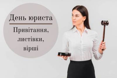 День юриста України 8 жовтня — привітання, картинки, листівки - skuke.net