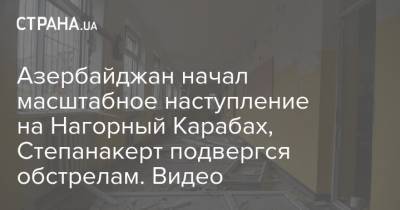 Азербайджан начал масштабное наступление на Нагорный Карабах, Степанакерт подвергся обстрелам. Видео - strana.ua - Украина - Армения - Азербайджан - Степанакерт - Нагорный Карабах