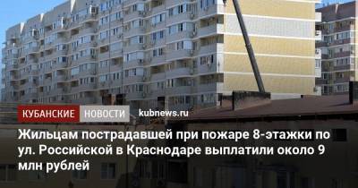 Жильцам пострадавшей при пожаре 8-этажки по ул. Российской в Краснодаре выплатили около 9 млн рублей - kubnews.ru - Краснодар