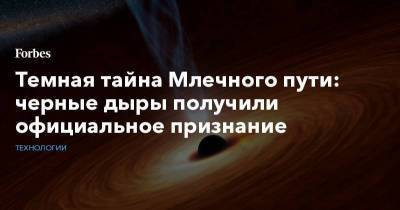 Темная тайна Млечного пути: черные дыры получили официальное признание - smartmoney.one