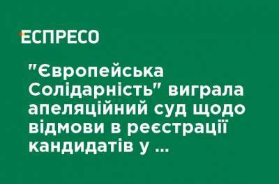 Николай Княжицкий - "Европейская Солидарность" выиграла апелляционный суд об отказе в регистрации кандидатов в Кременчуге, - Княжицкий - ru.espreso.tv - Украина - Харьков - Полтава - Кременчуг