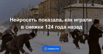 Чарли Чаплин - Анна Лысенко - Нейросеть показала, как играли в снежки 124 года назад - news.mail.ru