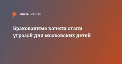 Бракованные качели стали угрозой для московских детей - ren.tv - Москва