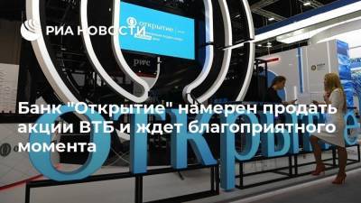 Михаил Задорнов - Банк "Открытие" намерен продать акции ВТБ и ждет благоприятного момента - smartmoney.one
