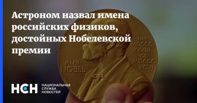 Альберт Эйнштейн - Владимир Сурдин - Роджер Пенроуз - Астроном назвал имена российских физиков, достойных Нобелевской премии - nsn.fm