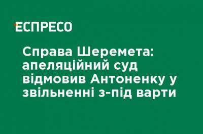 Павел Шеремет - Сергей Стерненко - Андрей Антоненко - Дело Шеремета: апелляционный суд отказал Антоненко в освобождении из-под стражи - ru.espreso.tv - Киев