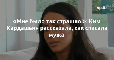 Ким Кардашьян - Канье Уэста - «Мне было так страшно!»: Ким Кардашьян рассказала, как спасала мужа - skuke.net