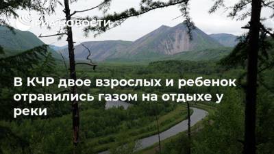 В КЧР двое взрослых и ребенок отравились газом на отдыхе у реки - ria.ru - Москва - Россия - респ. Карачаево-Черкесия - Ставрополье