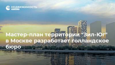 Мастер-план территории "Зил-Юг" в Москве разработает голландское бюро - realty.ria.ru - Москва