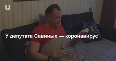Андрей Савиных - У депутата Савиных — коронавирус - news.tut.by - Белоруссия - Парламент
