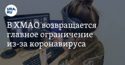 Наталья Комарова - В ХМАО возвращается главное ограничение из-за коронавируса - ura.news - Югра