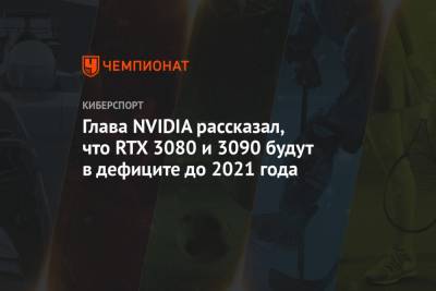 Дженсен Хуанг - Глава NVIDIA рассказал, что RTX 3080 и 3090 будут в дефиците до 2021 года - championat.com