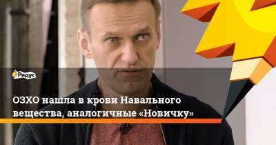 Алексей Навальный - Фернандо Ариас - ОЗХО нашла вкрови Навального вещества, аналогичные «Новичку» - ridus.ru - Германия