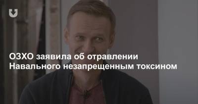 Алексей Навальный - ОЗХО заявила об отравлении Навального незапрещенным токсином - news.tut.by - Россия - Германия