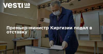 Премьер Киргизии подал в отставку - ему на смену пришел оппозиционер - vesti.ua - Киргизия - Ошская обл.