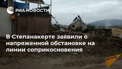 Ваграм Погосян - В Степанакерте заявили о напряженной обстановке на линии соприкосновения - ria.ru - Армения - Азербайджан - Степанакерт - Ереван
