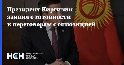 Сооронбай Жээнбеков - Президент Киргизии заявил о готовности к переговорам с оппозицией - nsn.fm - Киргизия