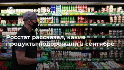 Росстат рассказал, какие продукты подорожали в сентябре - smartmoney.one - Россия - респ. Чувашия - Алтайский край - Амурская обл. - респ. Алания - Югра - респ. Адыгея - респ. Кабардино-Балкария - Забайкальский край - респ. Карачаево-Черкесия - Томская обл. - Тульская обл.