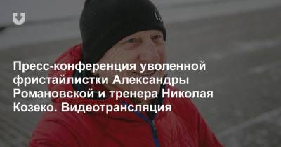 Пресс-конференция Александры Романовской и Николая Козеко. Видеотрансляция - news.tut.by