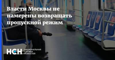 Евгений Данчиков - Власти Москвы не намерены возвращать пропускной режим - nsn.fm - Москва