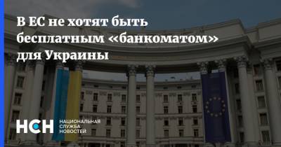 Владимир Зеленский - Жозеп Боррель - В ЕС не хотят быть бесплатным «банкоматом» для Украины - nsn.fm - Украина - Киев - Брюссель