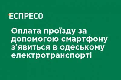 Геннадий Труханов - Оплата проезда с помощью смартфона появится в одесском электротранспорте - ru.espreso.tv - Украина - Одесса