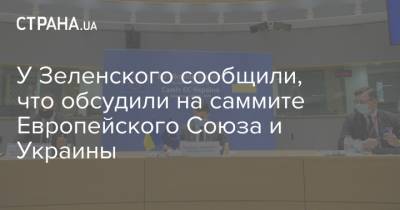 Владимир Зеленский - Жозеп Боррель - Шарль Мишель - У Зеленского сообщили, что обсудили на саммите Европейского Союза и Украины - strana.ua - Украина