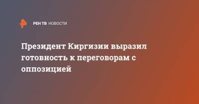 Сооронбай Жээнбеков - Президент Киргизии выразил готовность к переговорам с оппозицией - ren.tv - Киргизия