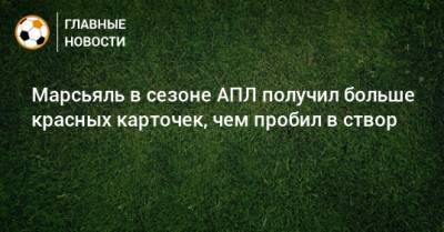 Антони Марсьяль - Марсьяль в сезоне АПЛ получил больше красных карточек, чем пробил в створ - bombardir.ru