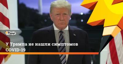 Дональд Трамп - Майк Пенс - Шон Конли - УТрампа ненашли симптомов COVID-19 - ridus.ru - США