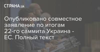 Владимир Зеленский - Жозеп Боррель - Шарль Мишель - Опубликовано совместное заявление по итогам 22-го саммита Украина - ЕС. Полный текст - strana.ua - Россия - Украина - Брюссель - Донбасс