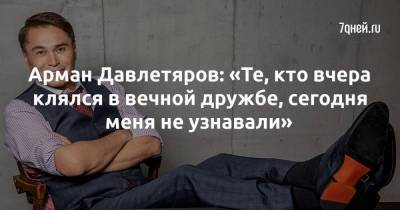 Вера Брежнева - Филипп Киркоров - Валерий Меладзе - Арман Давлетяров - Арман Давлетяров: «Те, кто вчера клялся в вечной дружбе, сегодня меня не узнавали» - skuke.net - Москва