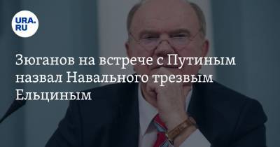 Владимир Путин - Алексей Навальный - Геннадий Зюганов - Юрий Дудю - Зюганов на встрече с Путиным назвал Навального трезвым Ельциным - ura.news - Россия