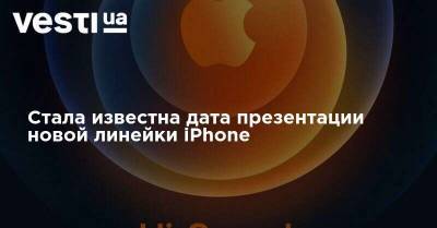Стала известна дата презентации новой линейки iPhone - vesti.ua