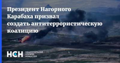 Араик Арутюнян - Президент Нагорного Карабаха призвал создать антитеррористическую коалицию - nsn.fm - Армения - Турция - Азербайджан - Нагорный Карабах